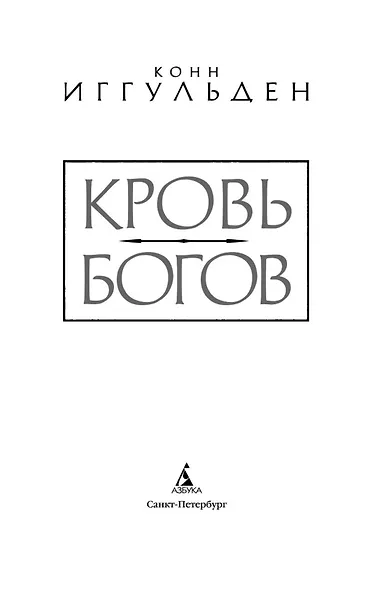 Кровь богов - фото 5