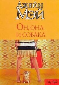 Он, она и собака - фото 1