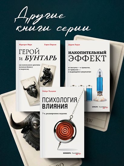 Герой и бунтарь. Как использовать архетипы на пользу бизнесу и творчеству - фото 8
