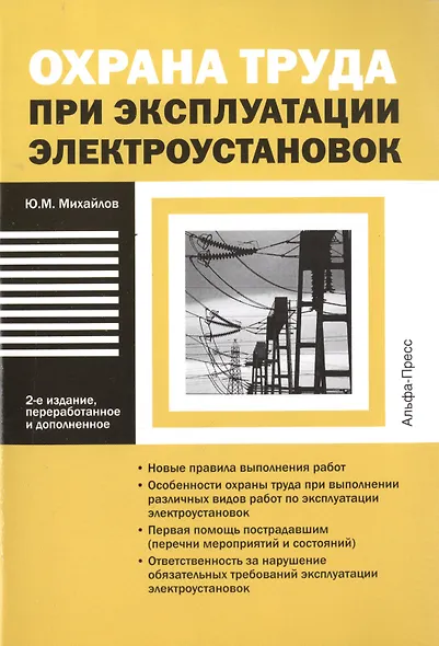 Охрана труда при эксплуатации электроустановок - фото 1