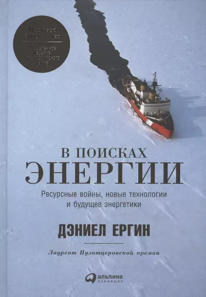 В поисках энергии: Ресурсные войны, новые технологии и будущее энергетики - фото 1