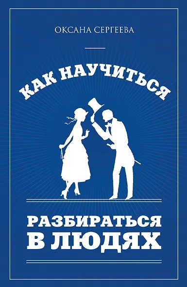 Как научиться разбираться в людях - фото 1
