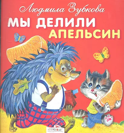 Мы делили апельсин - фото 1