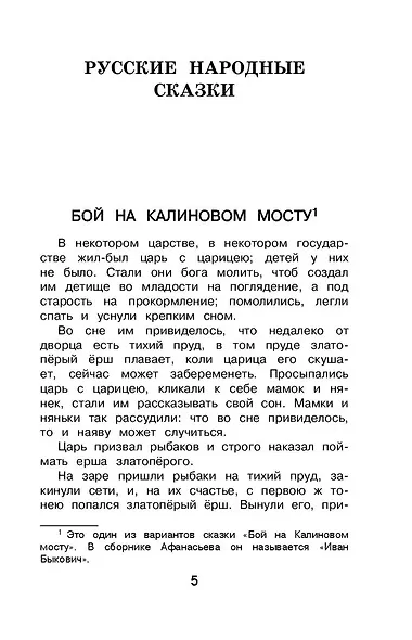 Новейшая хрестоматия по литературе. 4 класс - фото 10