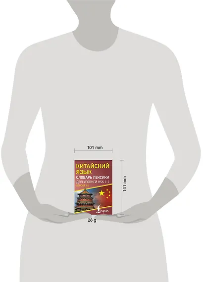 Китайский язык. Словарь лексики для уровней HSK 1-2. Версия 3.0 - фото 4