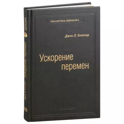 Ускорение перемен. Как придать вашей организации стратегическую гибкость для успеха в быстро меняющемся мире. Том 50 - фото 1