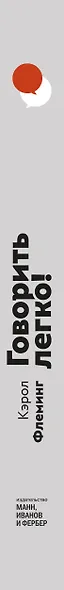 Говорить легко! Как стать приятным собеседником, общаясь уверенно и непринужденно - фото 10