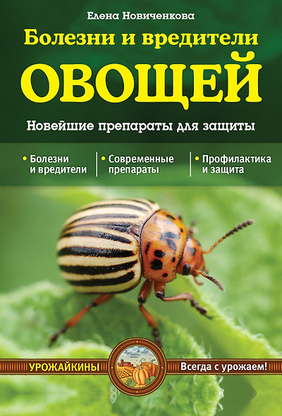 Болезни и вредители овощей. Новейшие препараты для защиты (Урожайкины. Всегда с урожаем) - фото 1