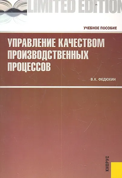 Управление качеством производственных процессов: учебное пособие. 2 -е изд., стер. - фото 2