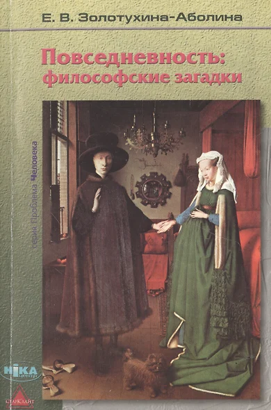 Повседневность: философские загадки - фото 1
