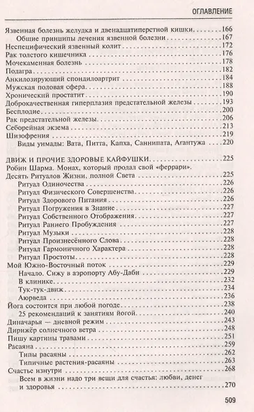 Аюрведа. Пособие по мужскому и женскому здоровью - фото 4
