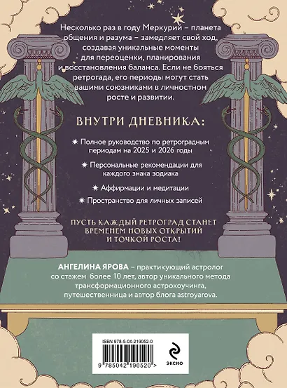 Ретроградный Меркурий. От хаоса к возможностям. Дневник-путеводитель - фото 2