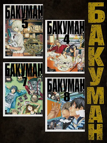 Бакуман. Книга 6 - фото 5