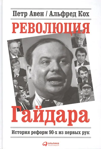 Революция Гайдара: История реформ 90-х из первых рук - фото 5