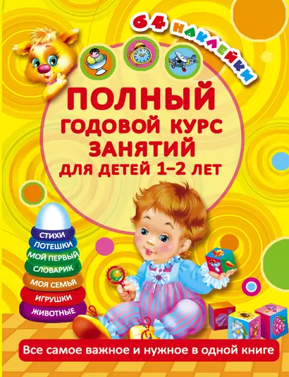 Полный годовой курс занятий Для детей 1-2 лет. 64 наклейки - фото 1