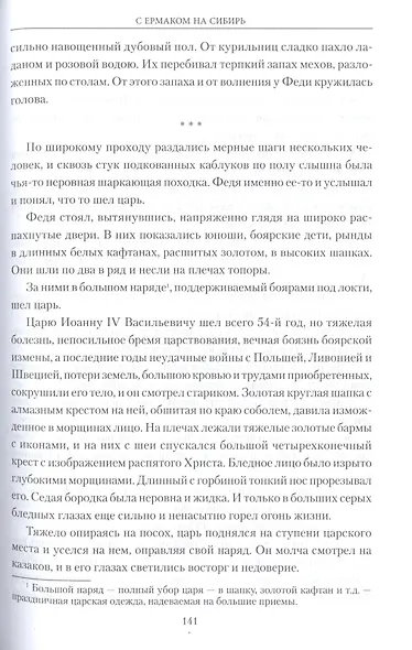 С Ермаком на Сибирь - фото 4