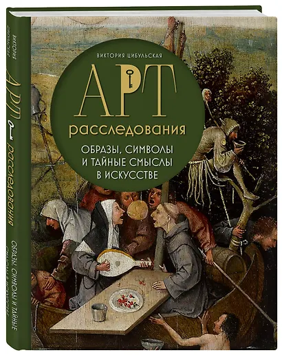 Арт-расследования. Образы, символы и тайные смыслы в искусстве - фото 3