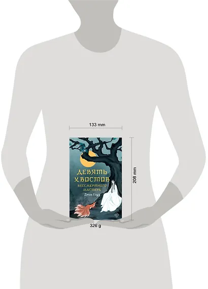 Девять хвостов бессмертного мастера - фото 11