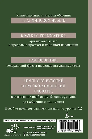 Армянский язык. 4-в-1: грамматика, разговорник, армянско-русский словарь, русско-армянский словарь - фото 2