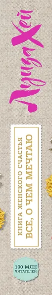 Книга женского счастья. Все, о чем мечтаю - фото 5