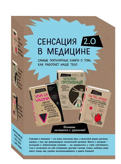 Сенсация в медицине 2.0. Viva la vagina. Человек Противный. Тук-тук, сердце! (комплект из 3 книг) - фото 3
