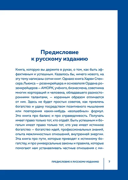 Принципы успеха. Эффективные приемы розенкрейцеров для бизнеса и жизни - фото 11