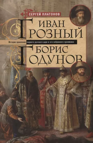 Иван Грозный. Борис Годунов. История правления первого русского царя и его избранного преемника - фото 1