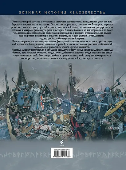 Северные завоеватели. Норманны и викинги - фото 2
