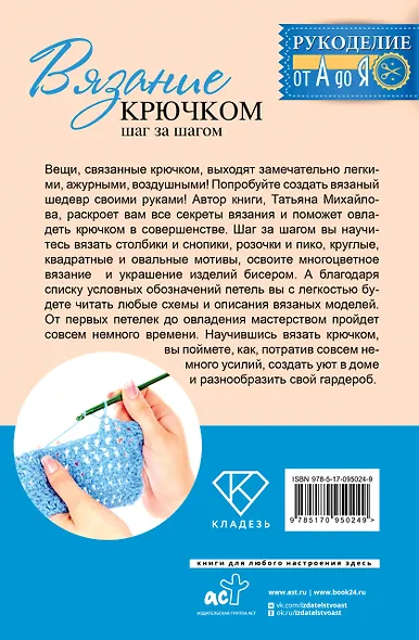 Рукоделие(от А до Я) Вязание крючком: шаг за шагом - фото 2
