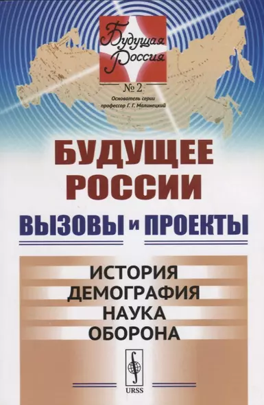 Будущее России. Вызовы и проекты: История. Демография. Наука. Оборона / №2. Кн.1. Изд.стереотип. - фото 1