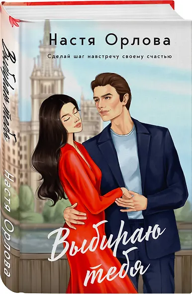 Выбираю тебя - фото 3