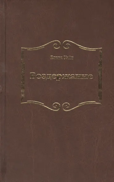 Воздержание - фото 1