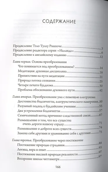 Преобразование ума. Комментарий к «Восьми строфам о преобразовании ума» геше Лангри Тангпы - фото 2