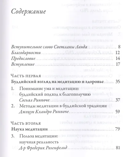 Исцеляющая сила медитации. Ведущие эксперты в области буддизма, медицины и психологии исследуют пользу созерцательной практики для здоровья. 2-е изд. - фото 2