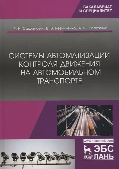 Системы автоматизации контроля движения на автомобильном транспорте. Монография - фото 1