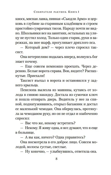 Собиратели ракушек (в 2-х книгах) (комплект) - фото 8