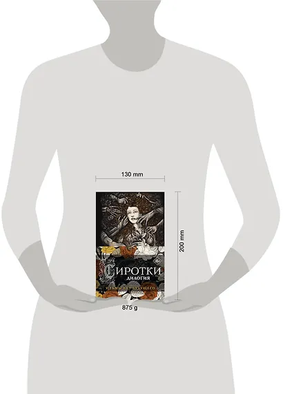 Сиротки. Дилогия (комплект из двух книг: "Сиротки" + "Сиротки. Отцеубийцы") - фото 4