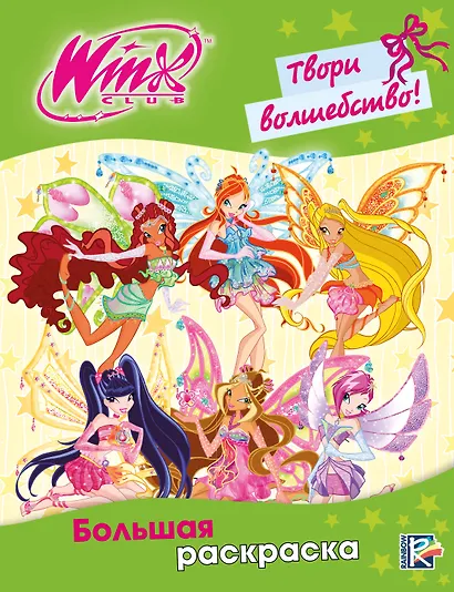 Winx Club. Твори волшебство! Большая раскраска - фото 1
