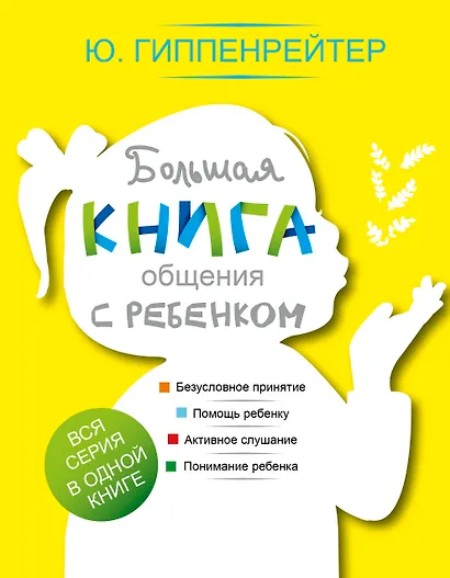 Большая книга общения с ребенком - фото 1