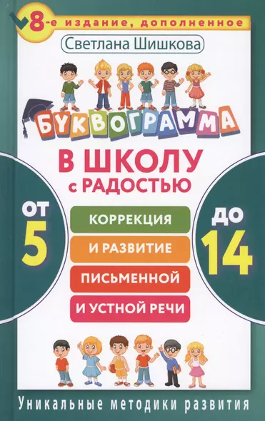 Буквограмма. В школу с радостью: коррекция и развитие письменной и устной речи. От 5 до 14 лет. 8-е - фото 1