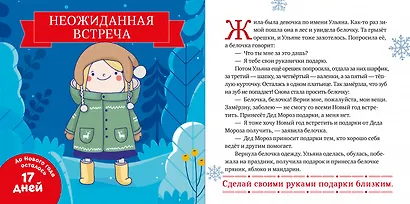 Мои первые сказки. Снежные сказки. 30 и 1 новогодняя сказка - фото 2
