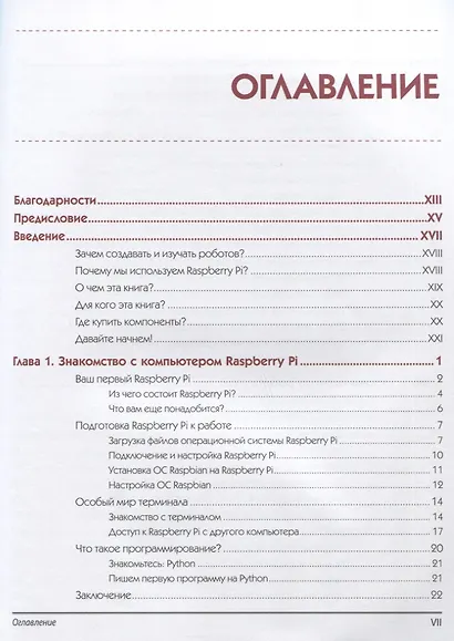 Робототехника на Raspberry Pi для юных конструкторов и программистов - фото 6