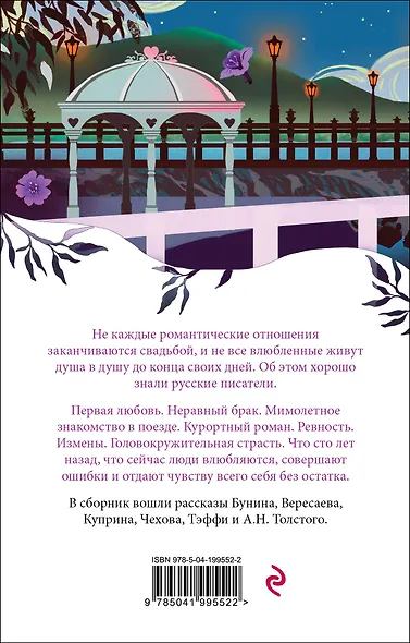 О любви. Рассказы русских писателей - фото 2
