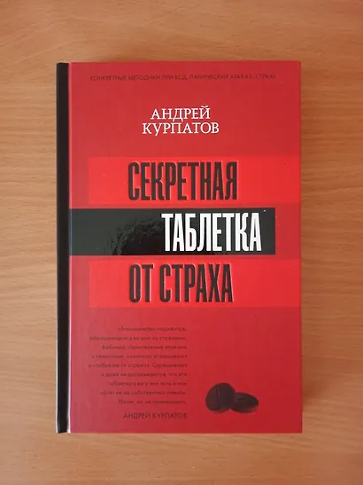 Секретная таблетка от страха - фото 3