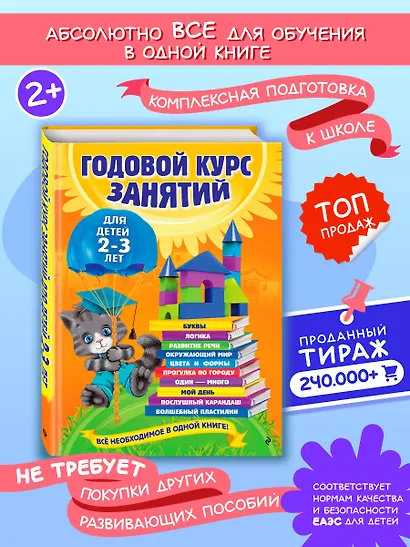 Годовой курс занятий: для детей  2-3 лет - фото 4