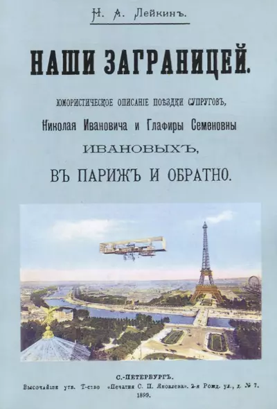 Наши за границей. Юмористическое описание путешествия супругов Николая Ивановича и Глафиры Семеновны Ивановых, в Париж и обратно - фото 1