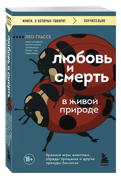 Любовь и смерть в живой природе. Брачные игры животных, обряды прощания и другие причуды биологии - фото 3