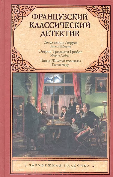 Французский классический детектив : [сборник: пер. с фр.] - фото 1