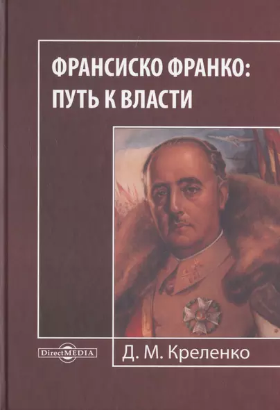 Франсиско Франко: путь к власти. Монография - фото 1