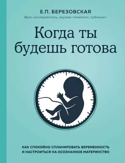 Когда ты будешь готова. Как спокойно спланировать беременность и настроиться на осознанное материнство - фото 1